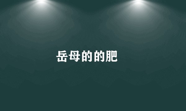 岳母的的肥屄