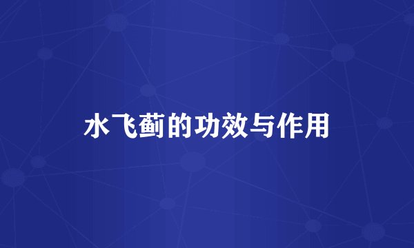 水飞蓟的功效与作用