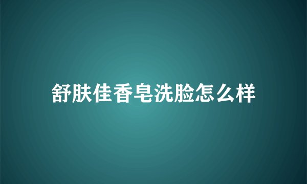 舒肤佳香皂洗脸怎么样