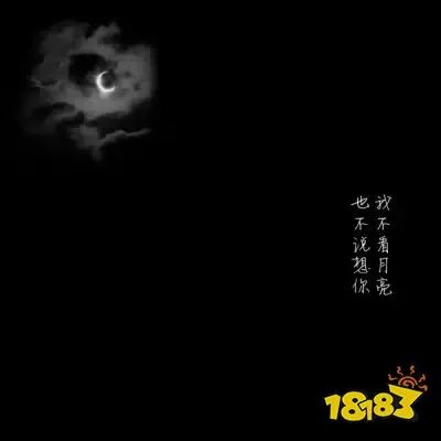 抖音“我不看月亮”是什么梗？出自哪里？