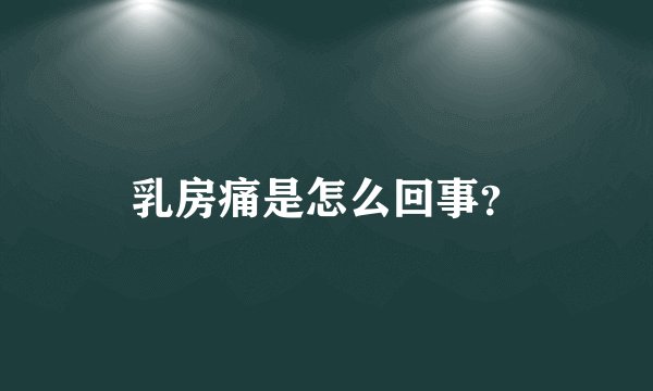 乳房痛是怎么回事？