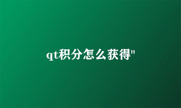 qt积分怎么获得