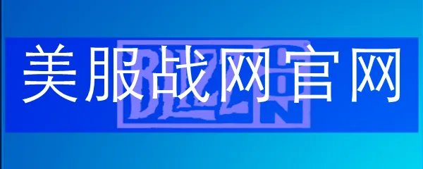 美服战网官网