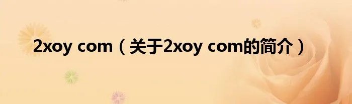 2xoy com（关于2xoy com的简介）