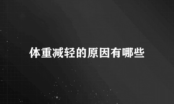 体重减轻的原因有哪些