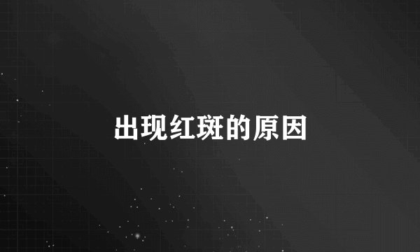 出现红斑的原因