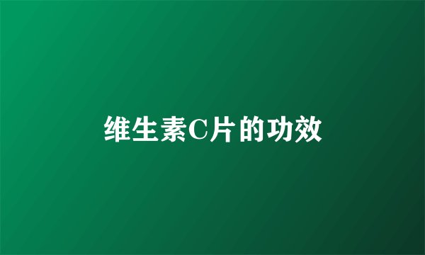 维生素C片的功效