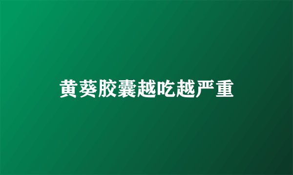 黄葵胶囊越吃越严重