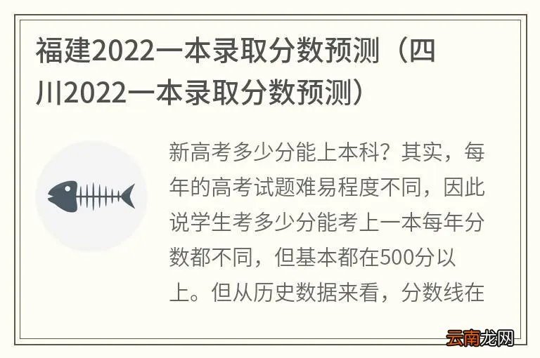 四川2022一本录取分数预测 福建2022一本录取分数预测