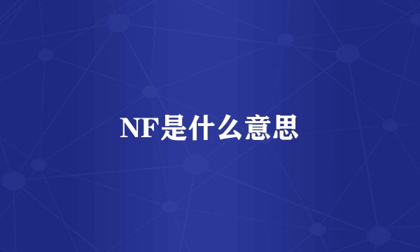 NF是什么意思
