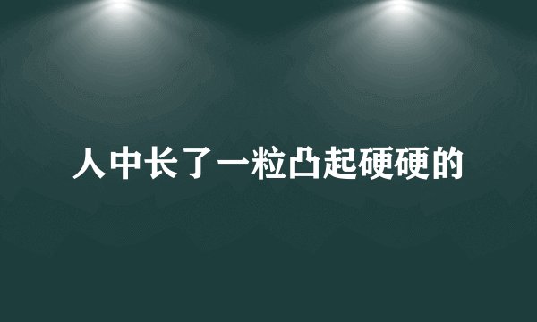 人中长了一粒凸起硬硬的