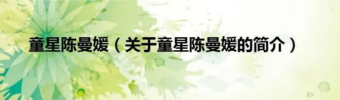 童星陈曼媛（关于童星陈曼媛的简介）