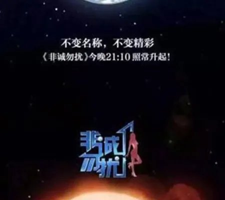 非诚勿扰如期播出 宣称“不改名称，不变精彩”