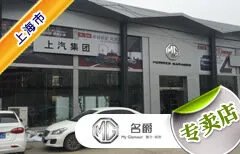 上海市十大名爵车4S店 上海MG名爵4s店排行榜 上海名爵经销商大全