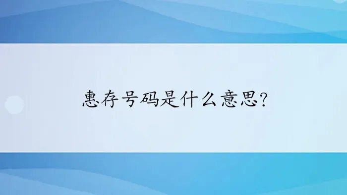 惠存号码是什么意思？