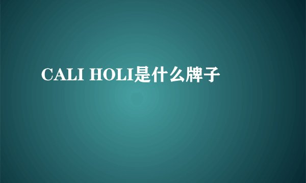 CALI HOLI是什么牌子