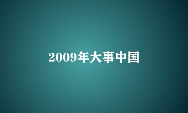 2009年大事中国