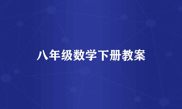 八年级数学下册教案