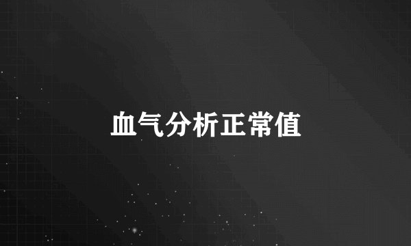 血气分析正常值