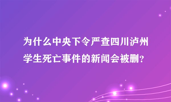 为什么中央下令严查四川泸州学生死亡事件的新闻会被删？