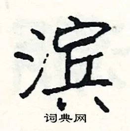 滨组词_滨字怎么组词_滨组词有哪些_带滨字的词语