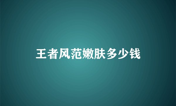 王者风范嫩肤多少钱