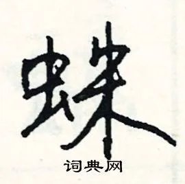 蛛组词_蛛字怎么组词_蛛组词有哪些_带蛛字的词语