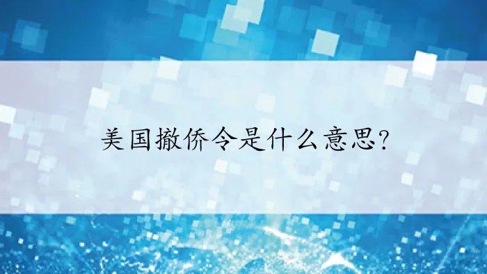 美国撤侨令是什么意思？