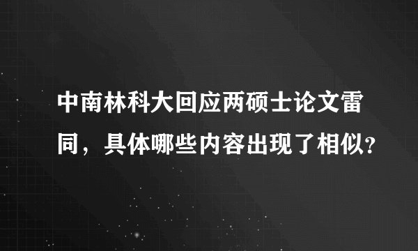 中南林科大回应两硕士论文雷同，具体哪些内容出现了相似？