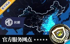 上海市十大名爵车4S店 上海MG名爵4s店排行榜 上海名爵经销商大全