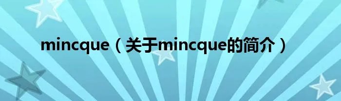 mincque（关于mincque的简介）