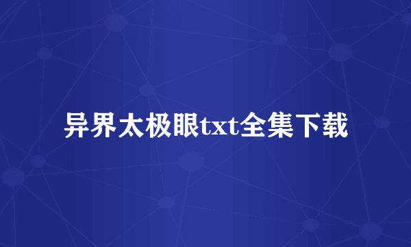 异界太极眼txt全集下载