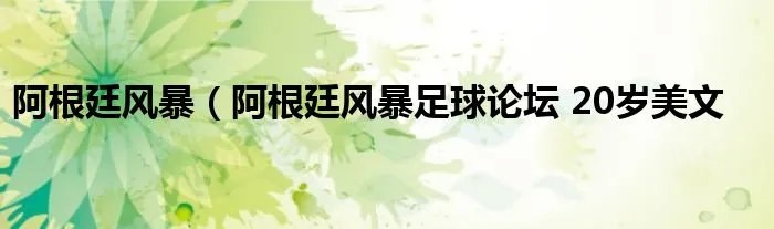 阿根廷风暴（阿根廷风暴足球论坛 20岁美文
