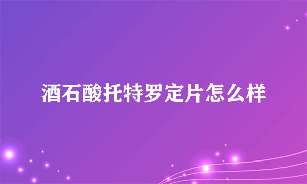 酒石酸托特罗定片怎么样