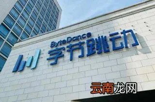 字节跳动已向北京市商务局提交了许可申请