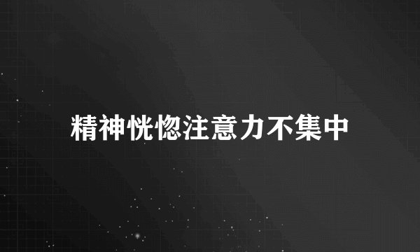 精神恍惚注意力不集中