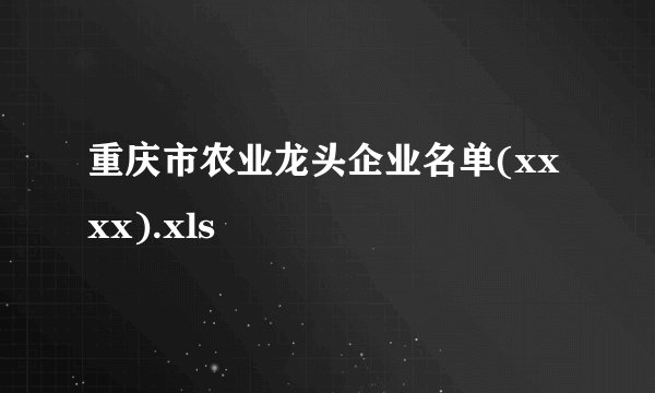 重庆市农业龙头企业名单(xxxx).xls