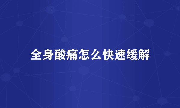 全身酸痛怎么快速缓解