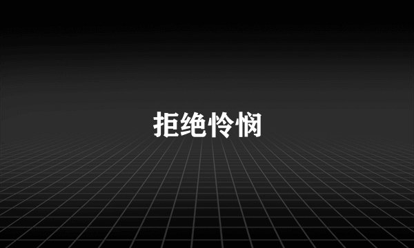 拒绝怜悯