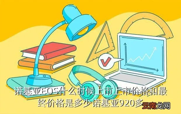 诺基亚eos什么时候上市，诺基亚EOS4100什么时候出来