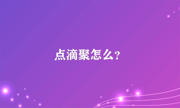 点滴聚怎么？