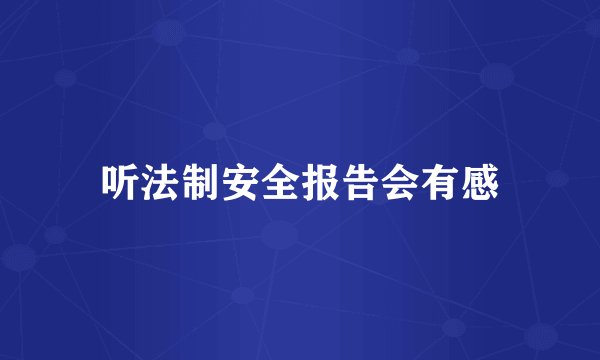 听法制安全报告会有感