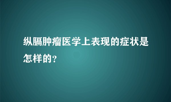 纵膈肿瘤医学上表现的症状是怎样的?