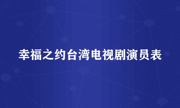 幸福之约台湾电视剧演员表