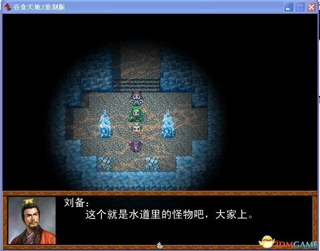 吞食天地2：重制版 图文全攻略 全流程详细攻略