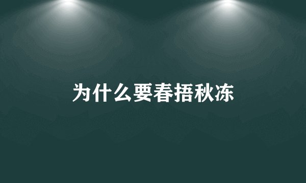 为什么要春捂秋冻