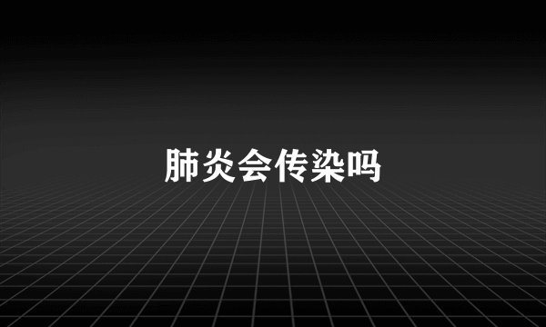 肺炎会传染吗