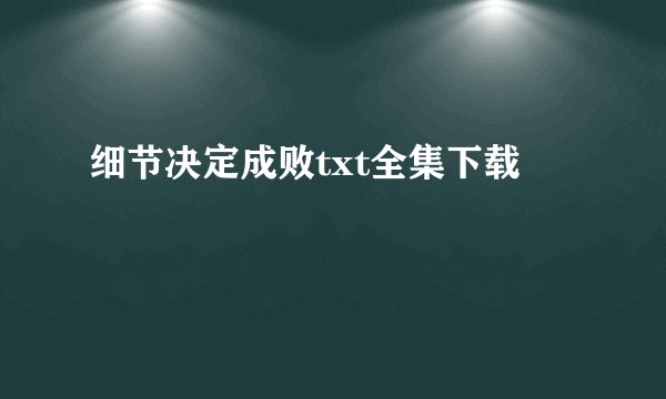 细节决定成败txt全集下载
