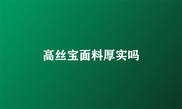 高丝宝面料厚实吗