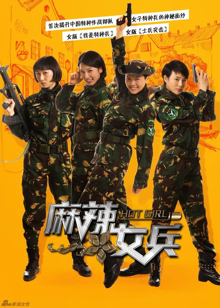 麻辣女兵2之小米加步枪的介绍